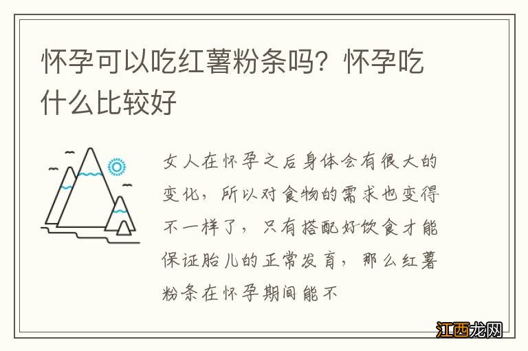 怀孕可以吃红薯粉条吗？怀孕吃什么比较好