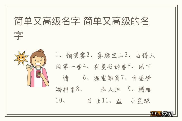 简单又高级名字 简单又高级的名字