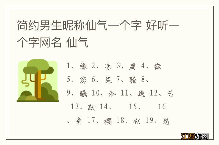 简约男生昵称仙气一个字 好听一个字网名 仙气