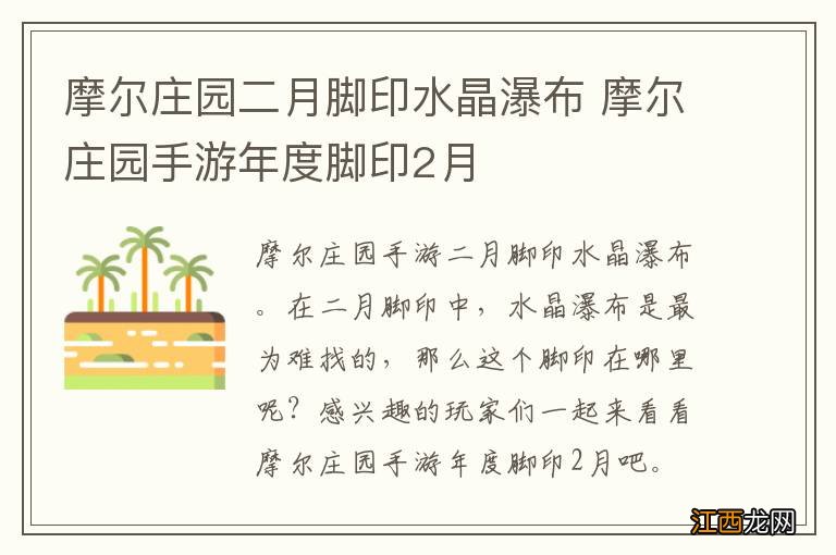 摩尔庄园二月脚印水晶瀑布 摩尔庄园手游年度脚印2月