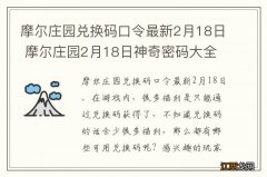 摩尔庄园兑换码口令最新2月18日 摩尔庄园2月18日神奇密码大全