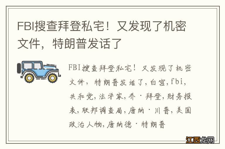 FBI搜查拜登私宅！又发现了机密文件，特朗普发话了