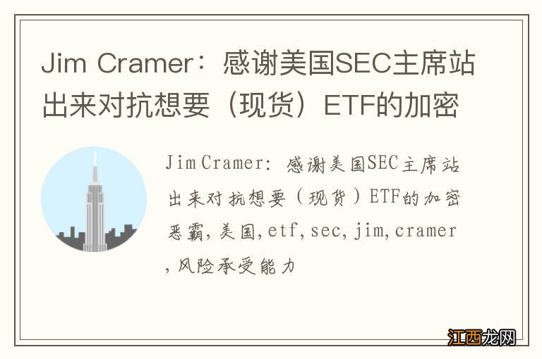 现货 Jim Cramer：感谢美国SEC主席站出来对抗想要ETF的加密恶霸