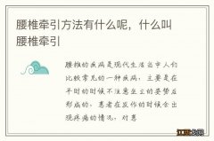 腰椎牵引方法有什么呢，什么叫腰椎牵引