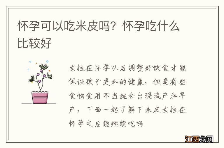 怀孕可以吃米皮吗？怀孕吃什么比较好