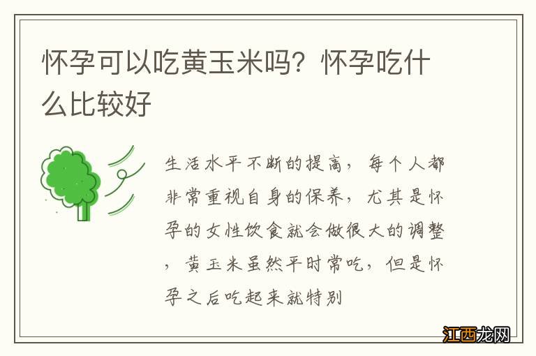 怀孕可以吃黄玉米吗？怀孕吃什么比较好