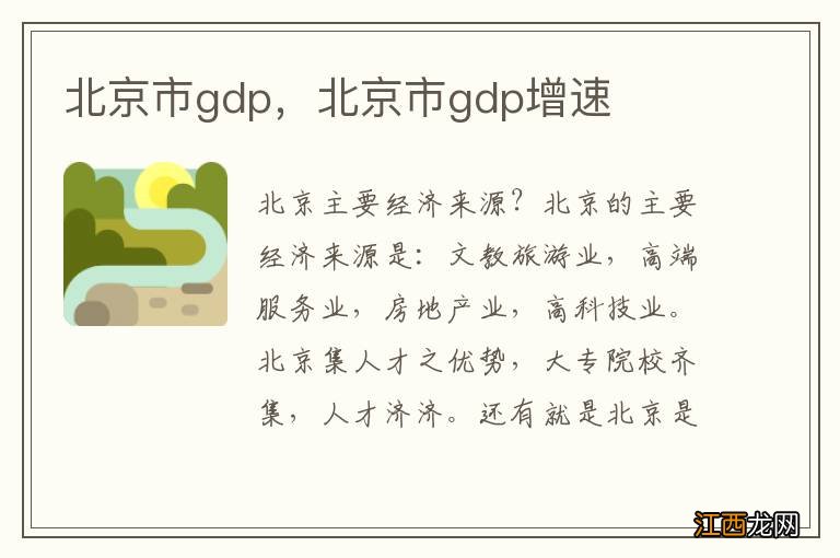 北京市gdp，北京市gdp增速