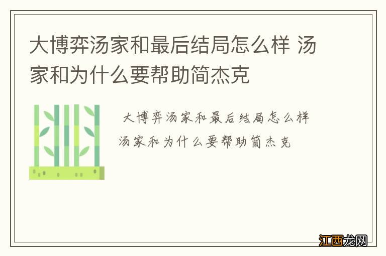 大博弈汤家和最后结局怎么样 汤家和为什么要帮助简杰克