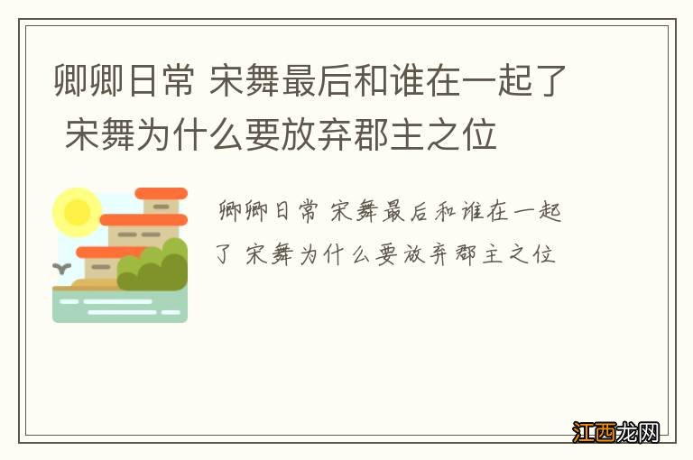 卿卿日常 宋舞最后和谁在一起了 宋舞为什么要放弃郡主之位