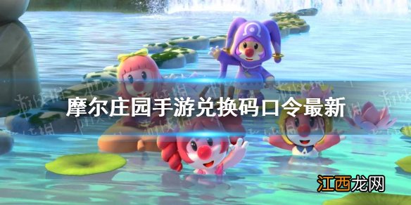 摩尔庄园兑换码口令最新2月11日 摩尔庄园手游2月11日神奇密码大全