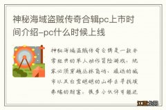 神秘海域盗贼传奇合辑pc上市时间介绍-pc什么时候上线