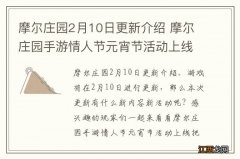 摩尔庄园2月10日更新介绍 摩尔庄园手游情人节元宵节活动上线