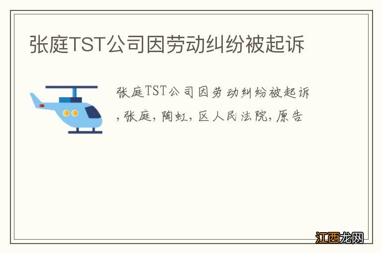 张庭TST公司因劳动纠纷被起诉