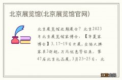 北京展览馆官网 北京展览馆