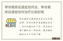 带状疱疹后遗症如何治，带状疱疹后遗症如何治疗比较好呢