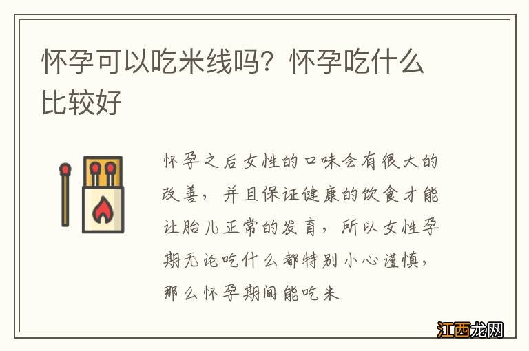 怀孕可以吃米线吗？怀孕吃什么比较好