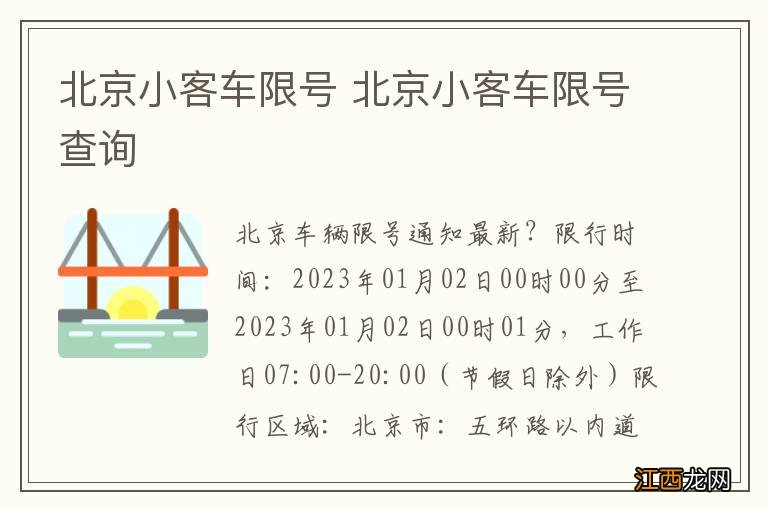 北京小客车限号 北京小客车限号查询