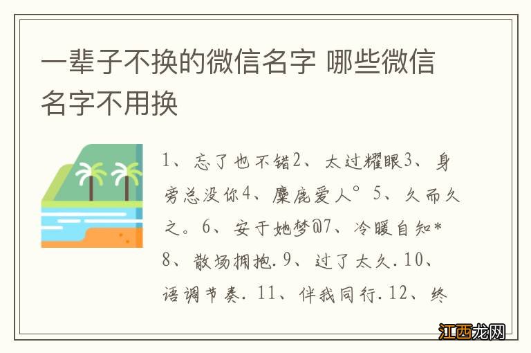 一辈子不换的微信名字 哪些微信名字不用换