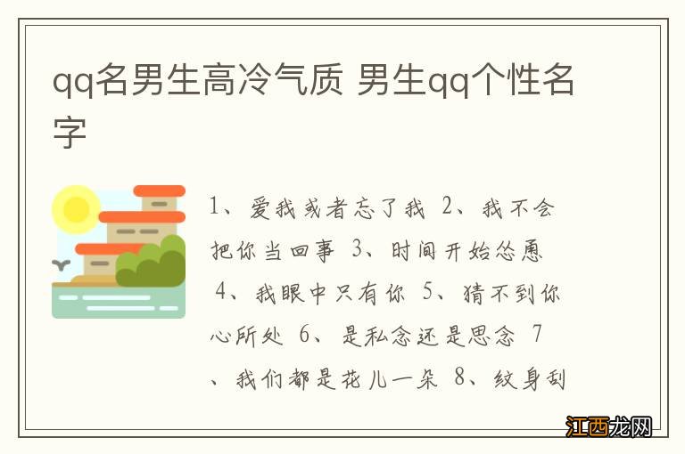 qq名男生高冷气质 男生qq个性名字