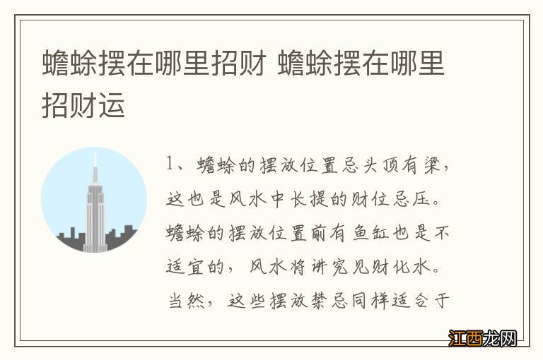 蟾蜍摆在哪里招财 蟾蜍摆在哪里招财运
