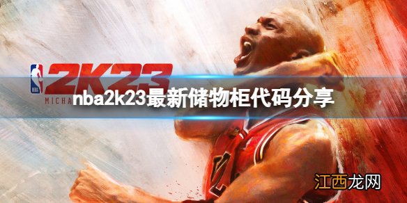 nba2k23储物柜代码有什么-nba2k23最新储物柜代码分享