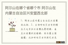 阿尔山在哪个省哪个市 阿尔山在内蒙古自治区兴安盟西北部