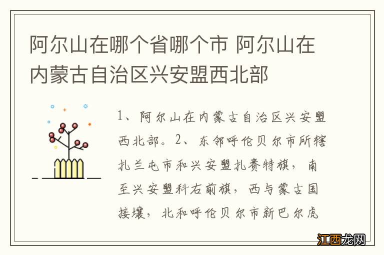 阿尔山在哪个省哪个市 阿尔山在内蒙古自治区兴安盟西北部