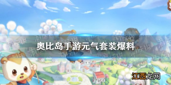 奥比岛手游元气套装爆料 奥比岛手游元气套装怎么样