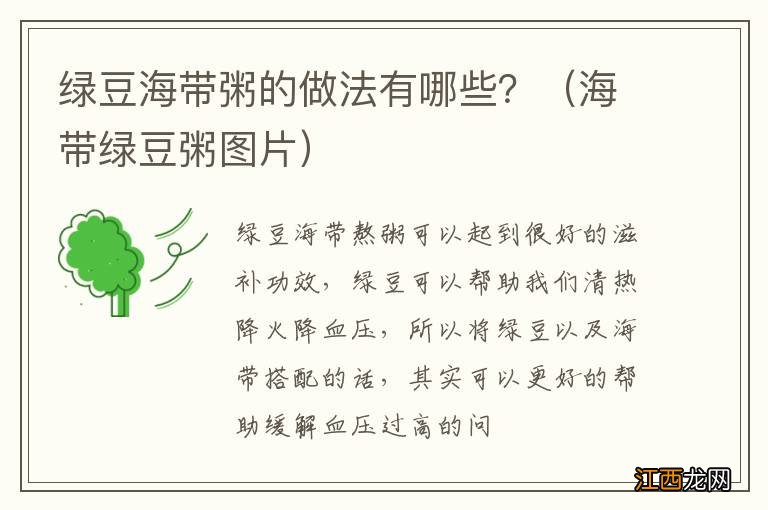 海带绿豆粥图片 绿豆海带粥的做法有哪些?