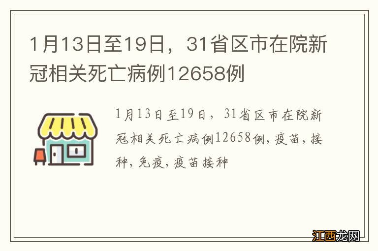 1月13日至19日，31省区市在院新冠相关死亡病例12658例