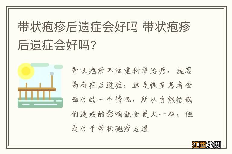 带状疱疹后遗症会好吗 带状疱疹后遗症会好吗?