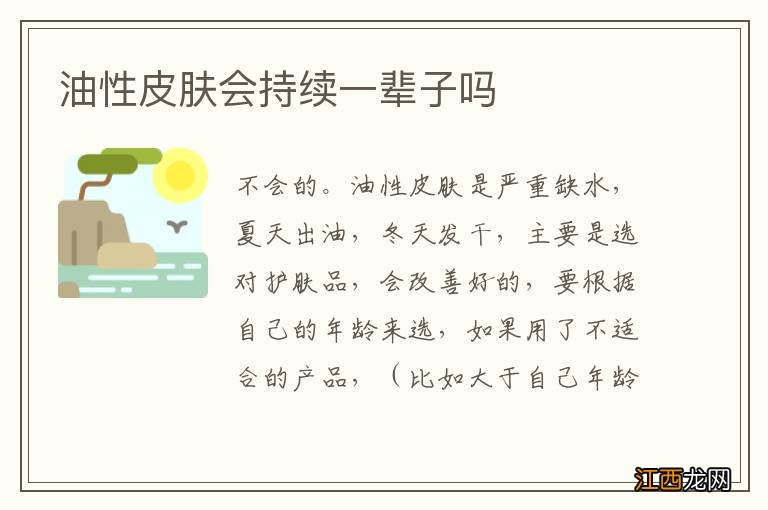 油性皮肤会持续一辈子吗