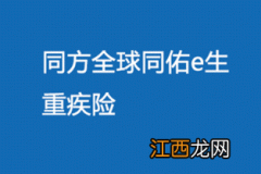 同佑E生重疾险投保有哪些条件限制？