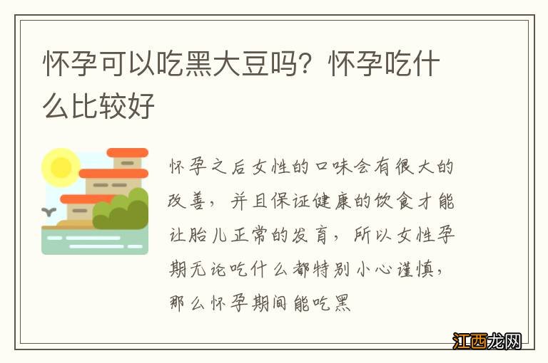 怀孕可以吃黑大豆吗？怀孕吃什么比较好