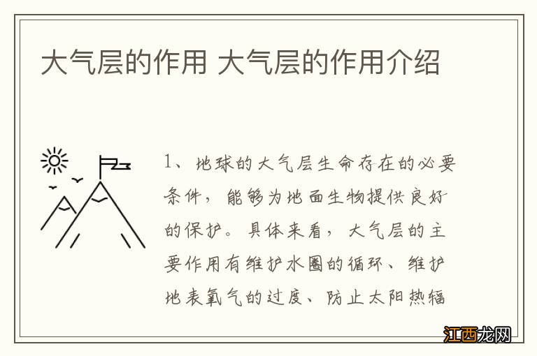 大气层的作用 大气层的作用介绍