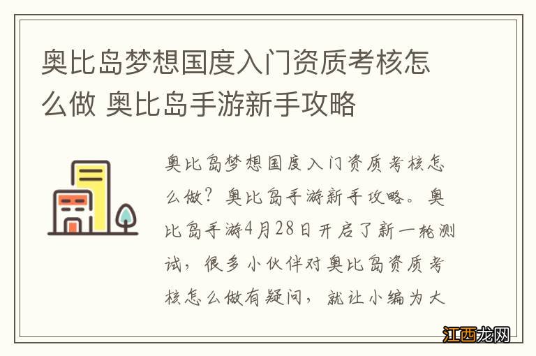 奥比岛梦想国度入门资质考核怎么做 奥比岛手游新手攻略