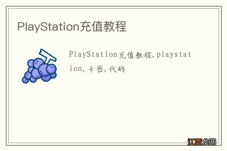 PlayStation充值教程