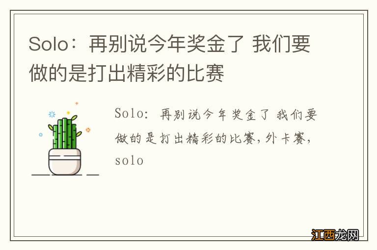 Solo：再别说今年奖金了 我们要做的是打出精彩的比赛