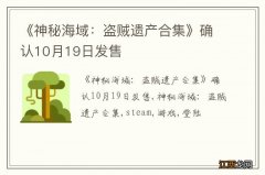 《神秘海域：盗贼遗产合集》确认10月19日发售