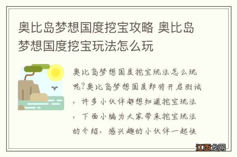 奥比岛梦想国度挖宝攻略 奥比岛梦想国度挖宝玩法怎么玩