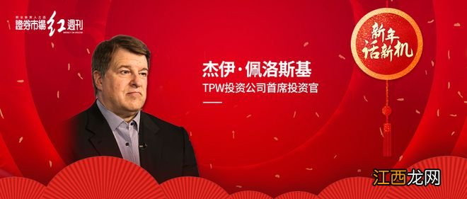 TPW杰伊·佩洛斯基：欢迎兔子先生！新的一年亚洲会引领全球复苏