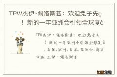 TPW杰伊·佩洛斯基：欢迎兔子先生！新的一年亚洲会引领全球复苏