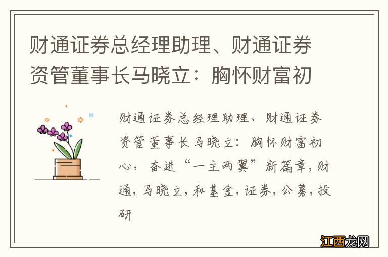 财通证券总经理助理、财通证券资管董事长马晓立：胸怀财富初心，奋进“一主两翼”新篇章