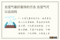 去湿气最好最快的方法 去湿气可以运动吗