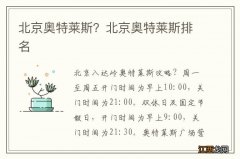 北京奥特莱斯？北京奥特莱斯排名