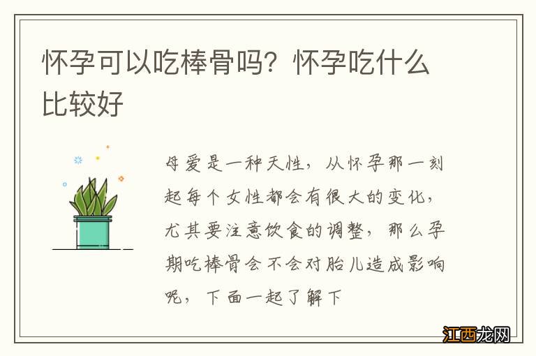 怀孕可以吃棒骨吗？怀孕吃什么比较好