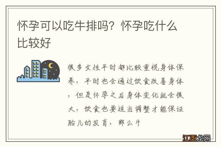 怀孕可以吃牛排吗？怀孕吃什么比较好