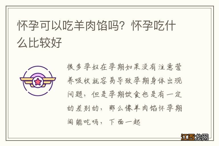 怀孕可以吃羊肉馅吗？怀孕吃什么比较好