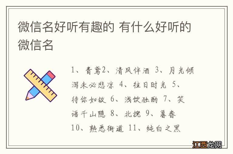 微信名好听有趣的 有什么好听的微信名