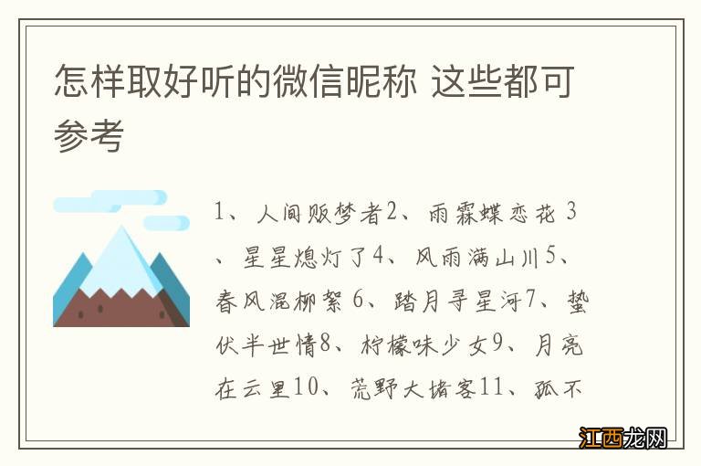 怎样取好听的微信昵称 这些都可参考